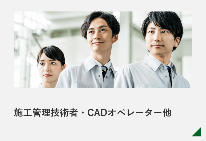 施工管理技術者・CADオペレーター 他