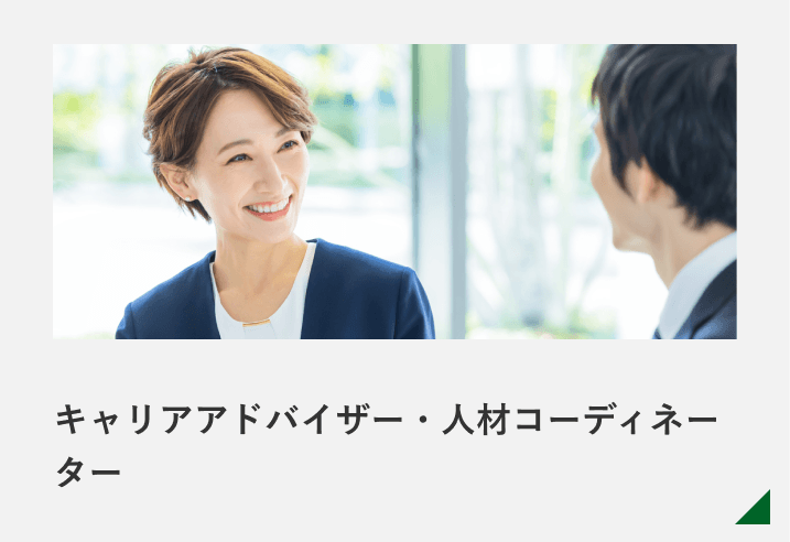 キャリアアドバイザー・人材コーディネーター