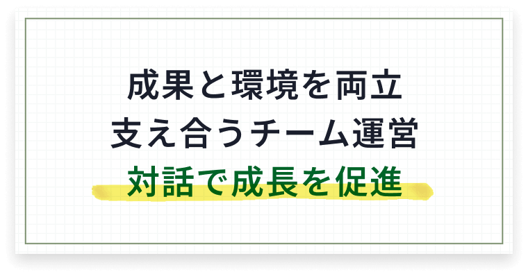 成果と環境を両立 支え合うチーム運営